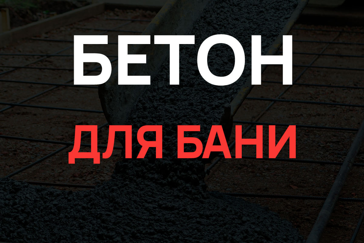 Бетон для бани в Мытищах