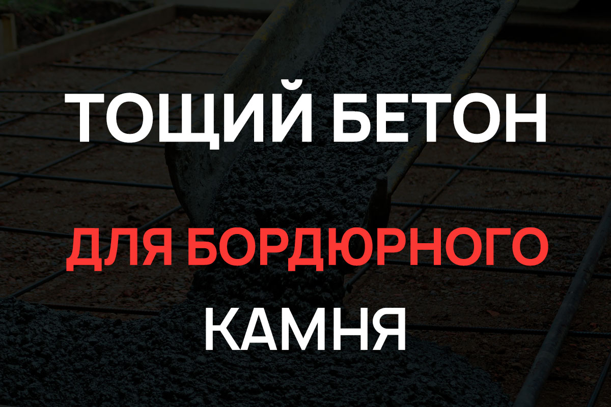 Тощий бетон для бордюрного камня в Мытищах