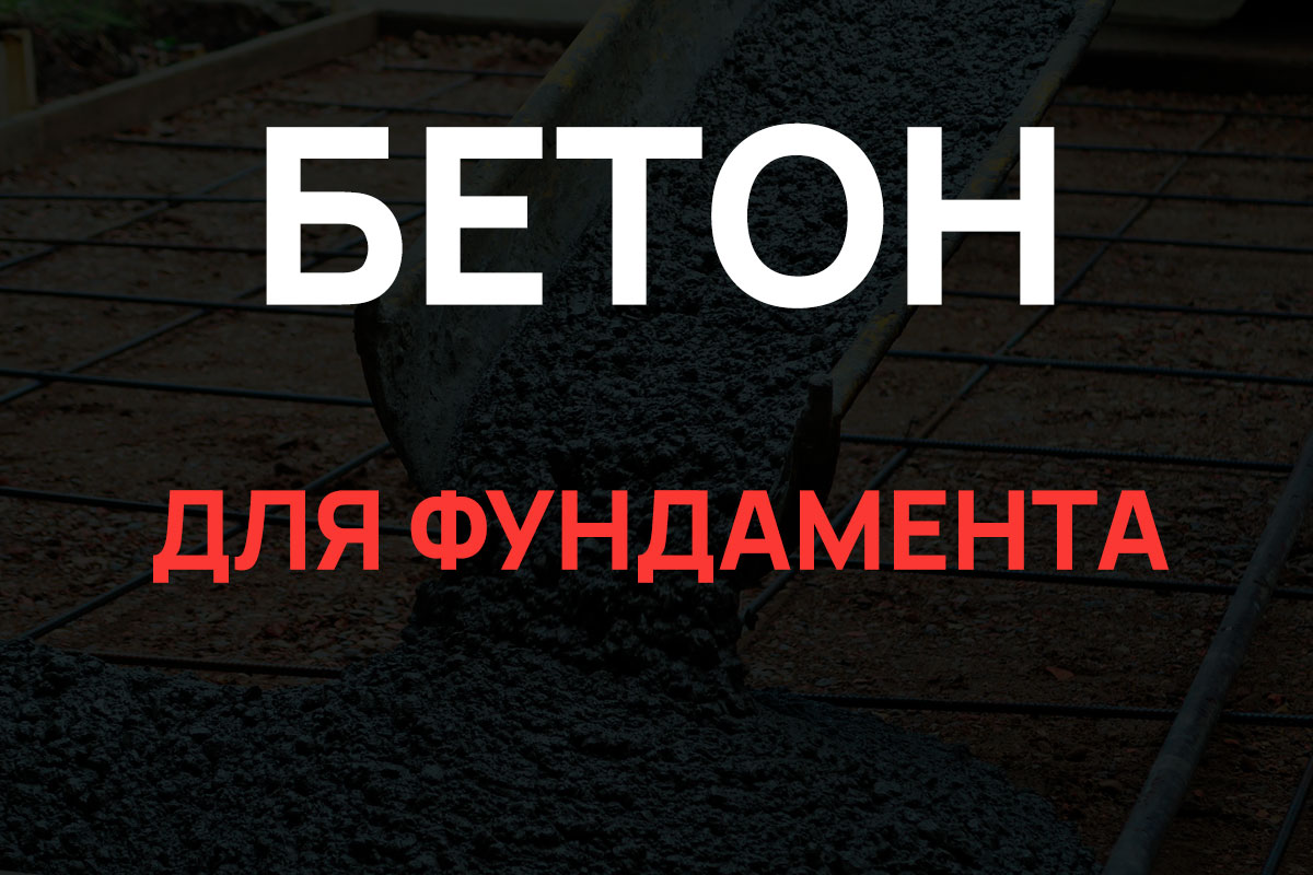 Бетон для фундамента в Мытищах
