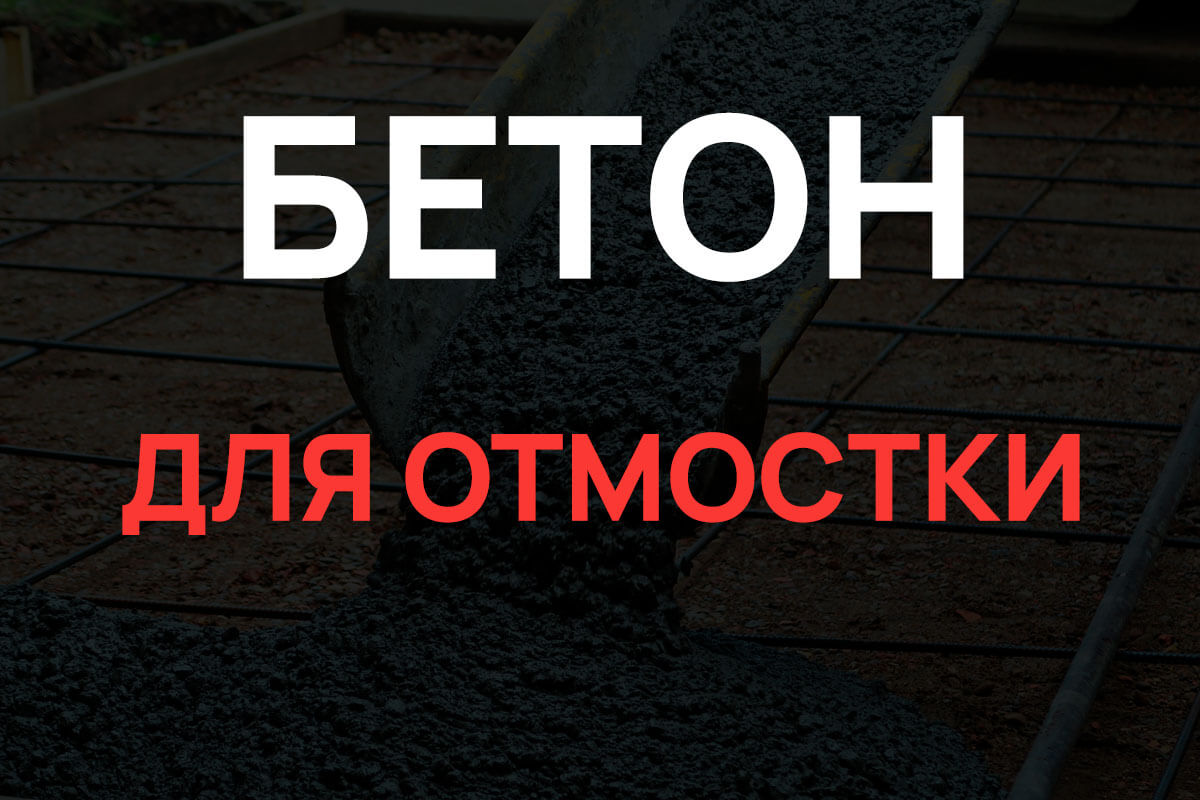 Бетон для отмостки в Мытищах