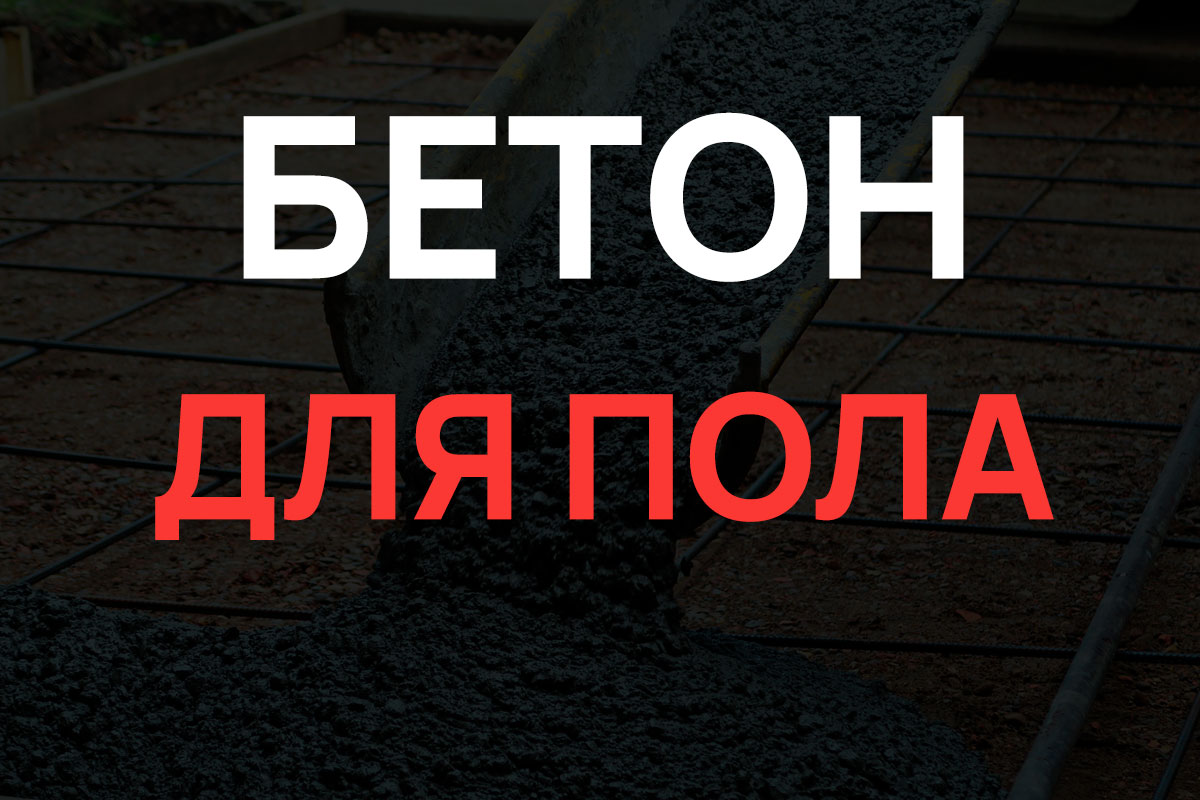 Бетон для пола в Мытищах