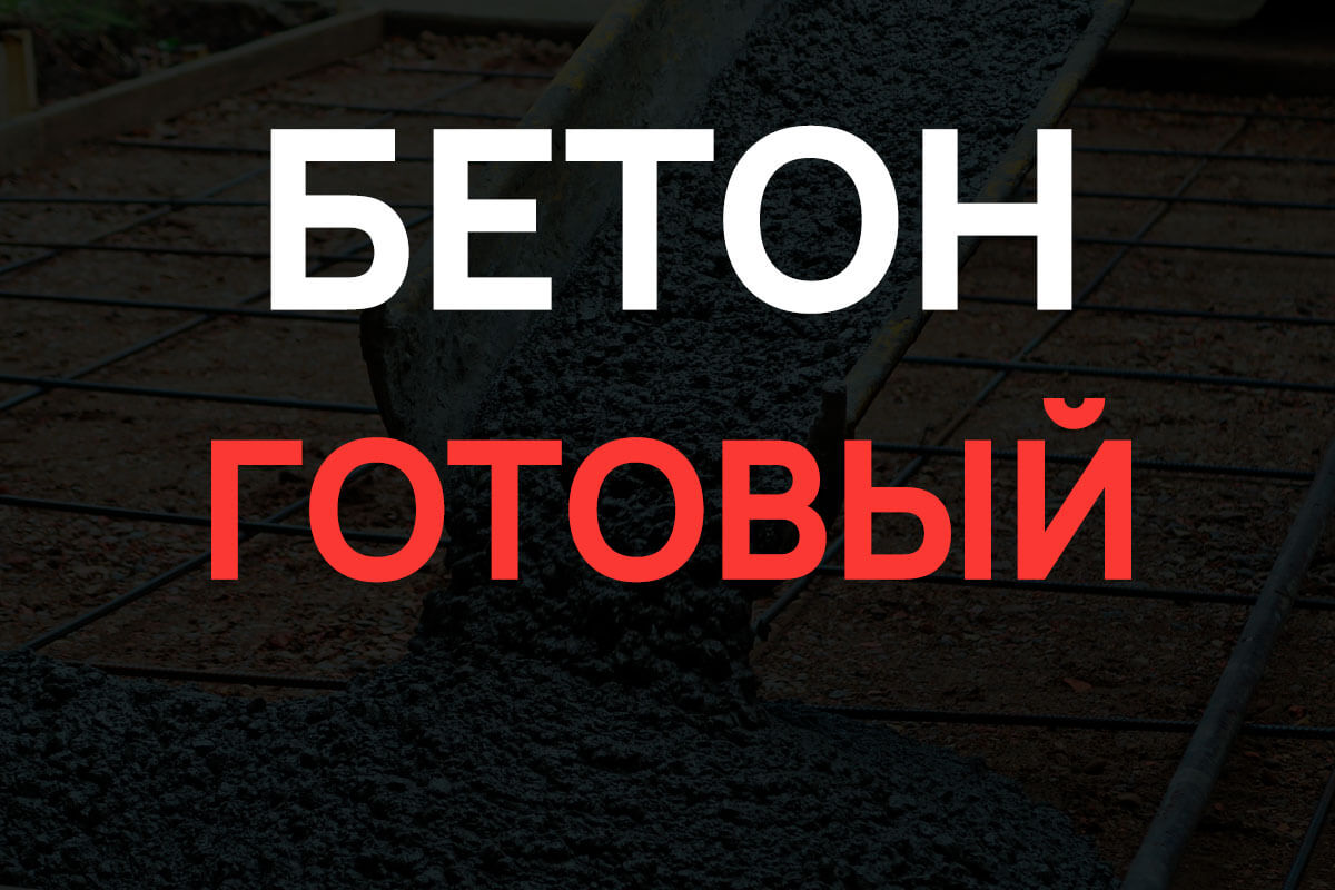 Готовый бетон в Мытищах