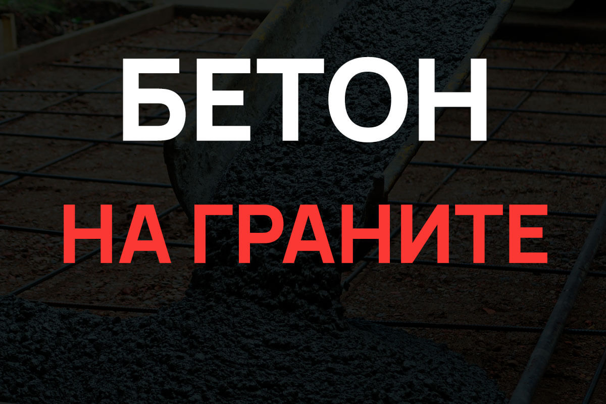 Бетон на граните в Мытищах