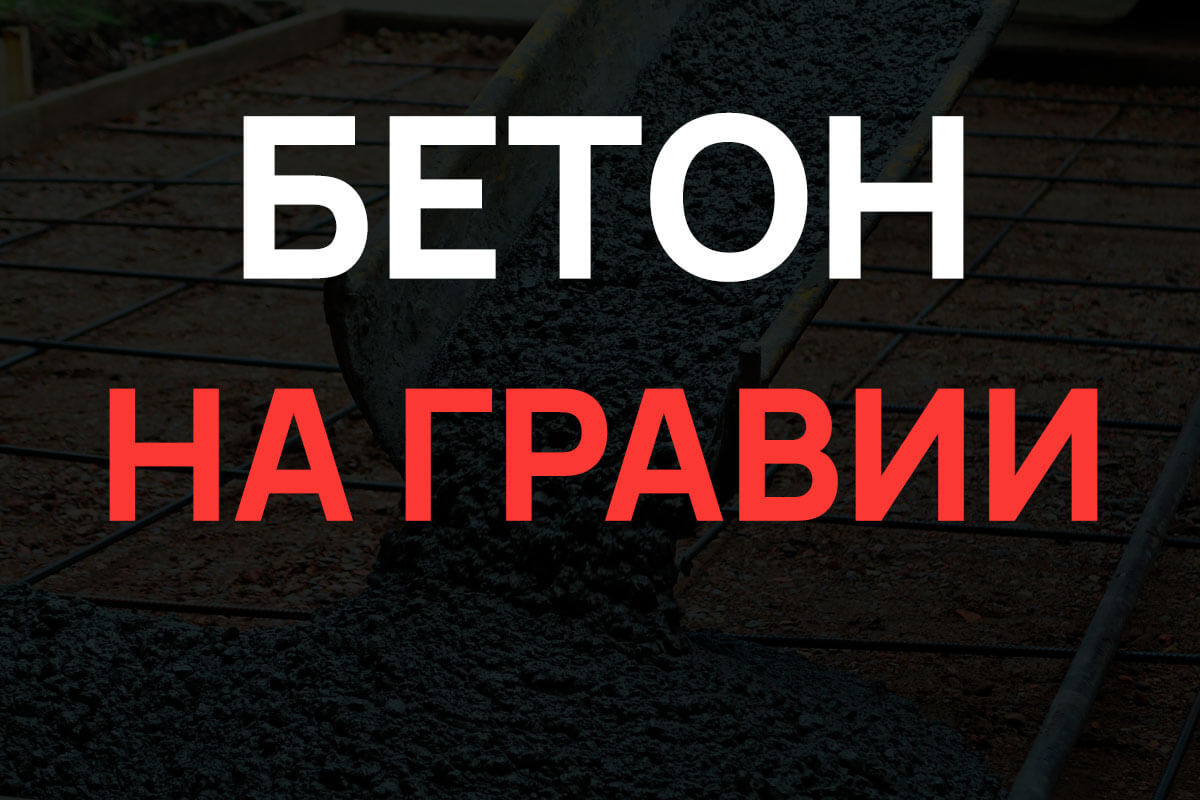 Бетон на гравии в Мытищах