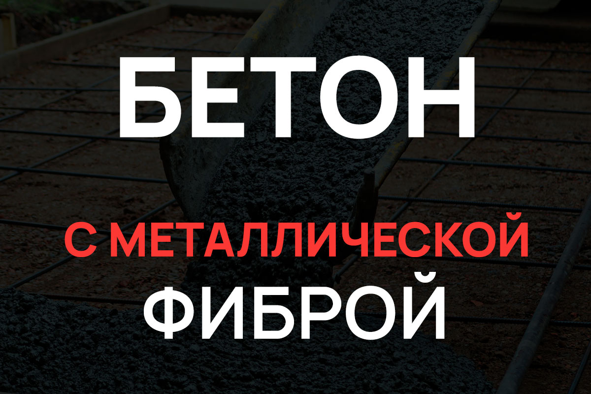 Бетон с металлической фиброй в Мытищах