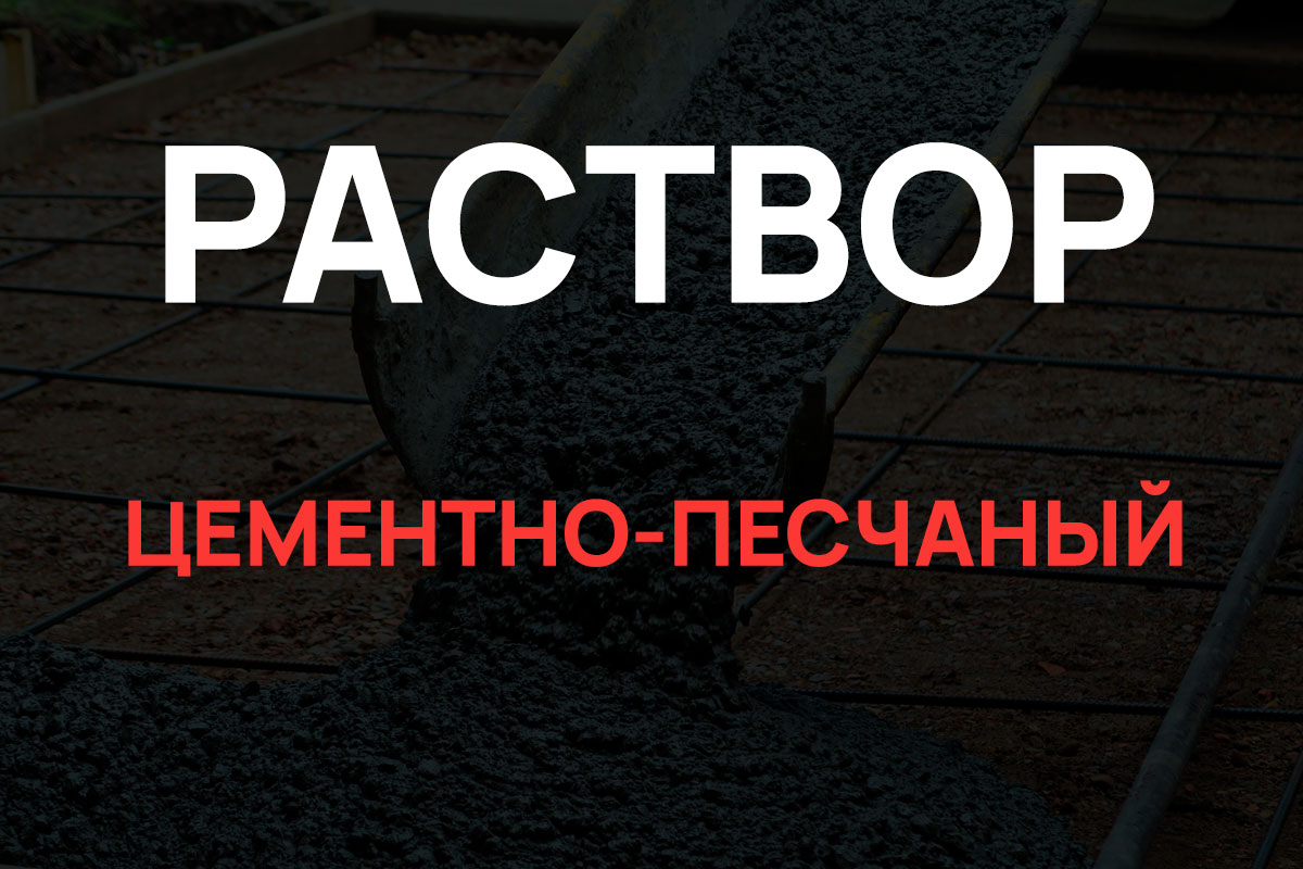 Раствор цементно-песчаный в Мытищах