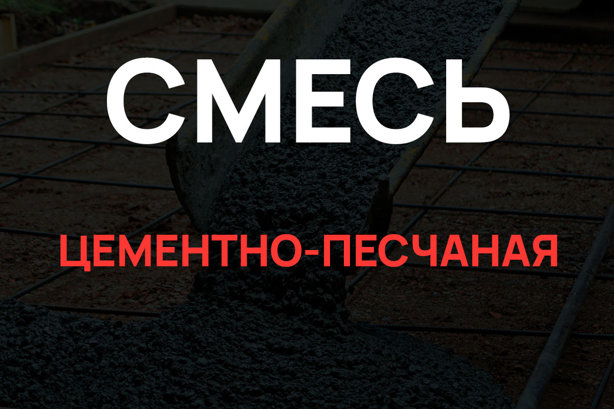 Цементно-песчаная смесь в Мытищах