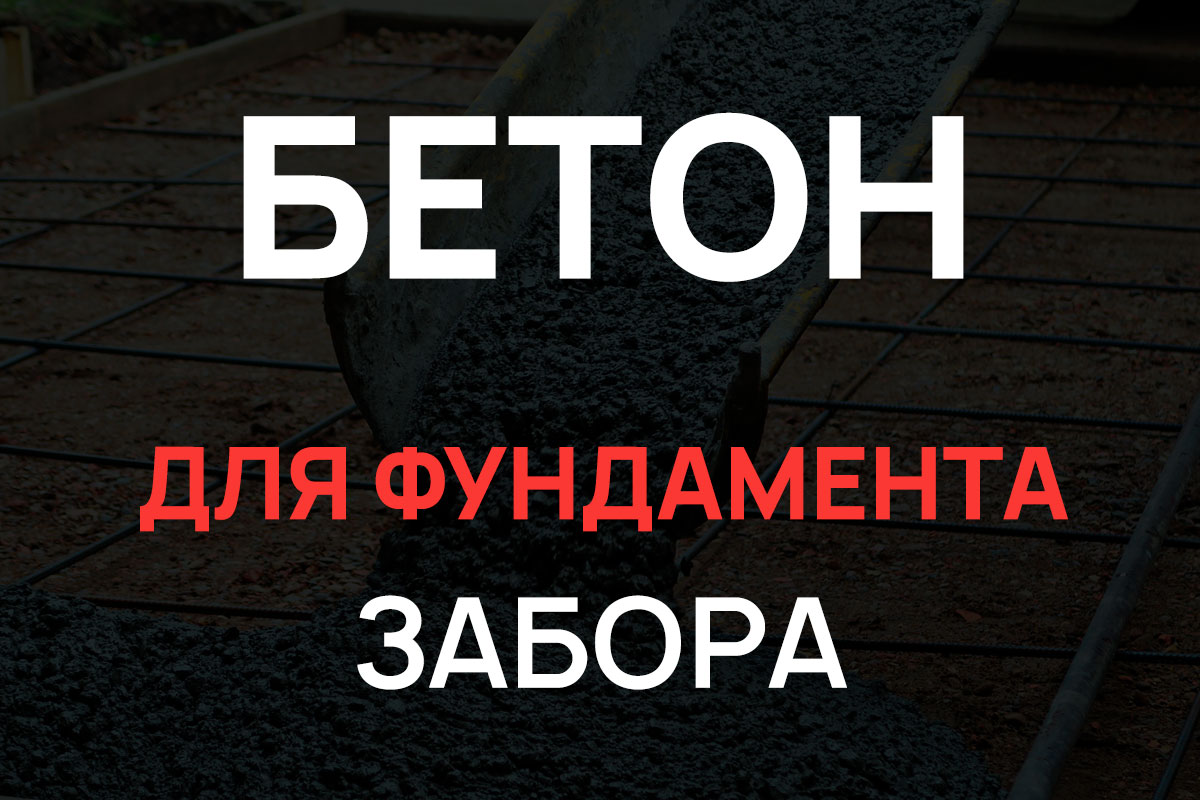 Бетон для фундамента забора в Мытищах