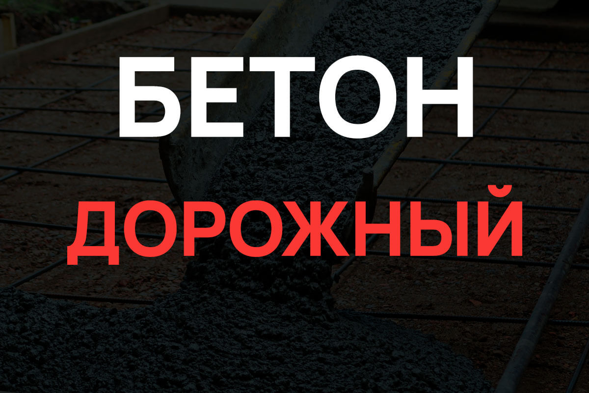 Дорожный бетон в Мытищах