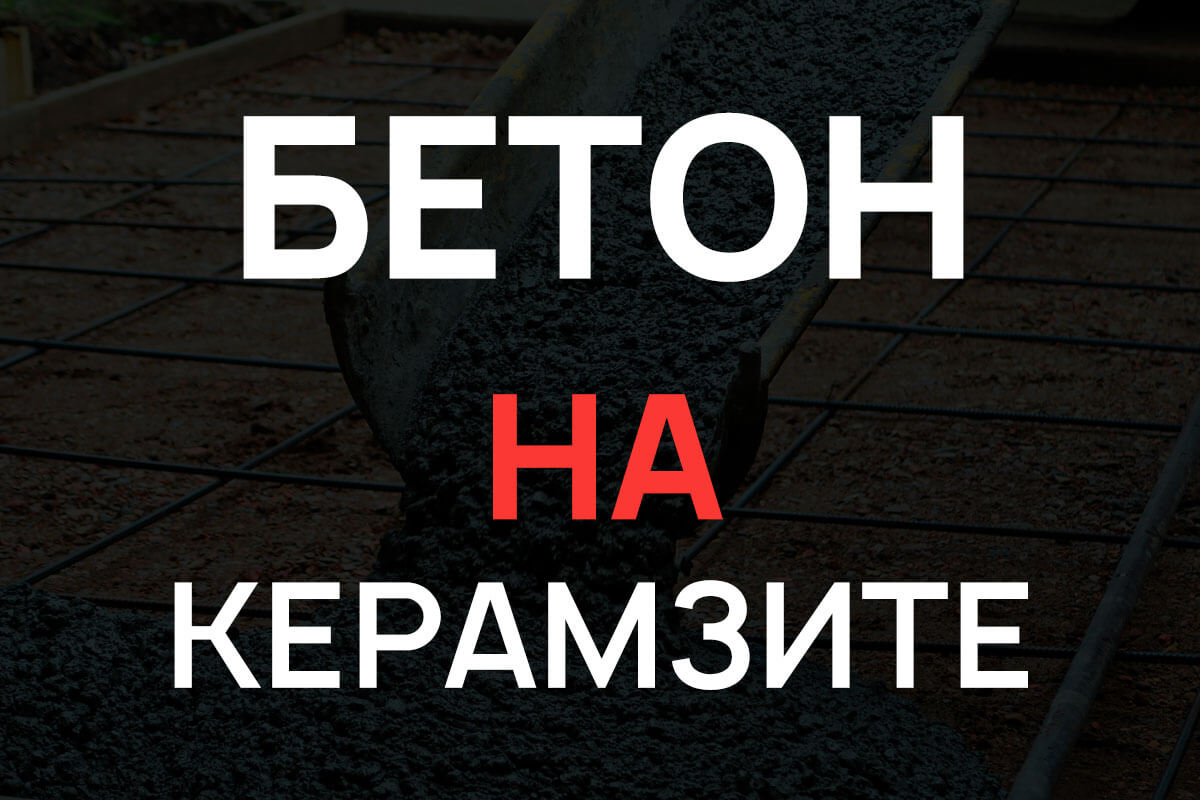 Керамзитобетон в Мытищах