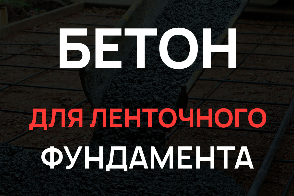 Бетон для ленточного фундамента в Мытищах