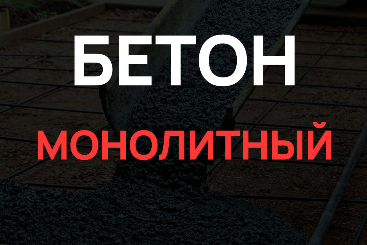 Монолитный бетон в Мытищах