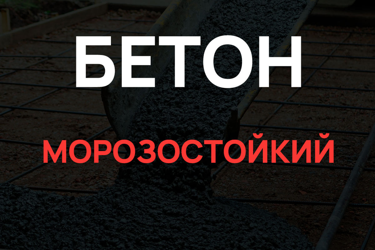 Морозостойкий бетон в Мытищах