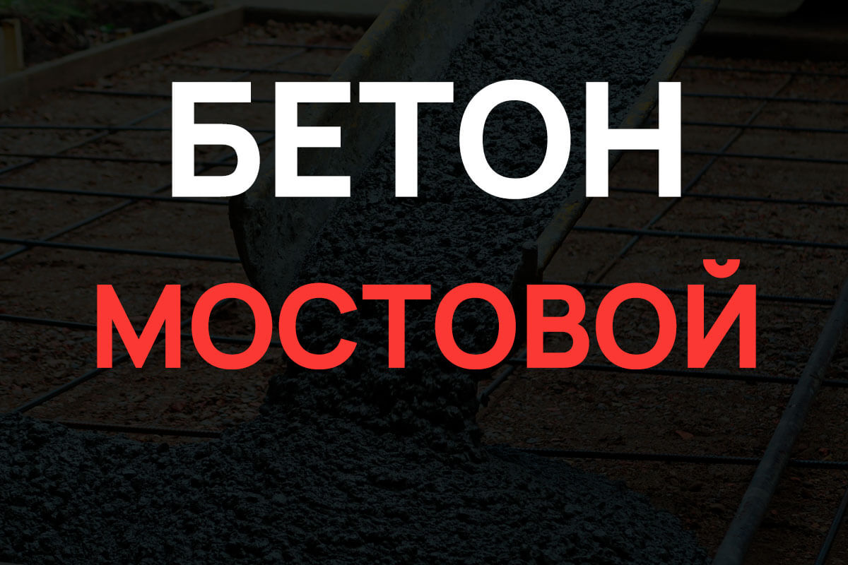 Мостовой бетон в Мытищах