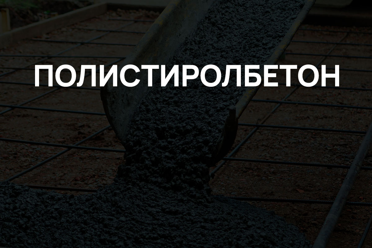 Полистиролбетон в Мытищах