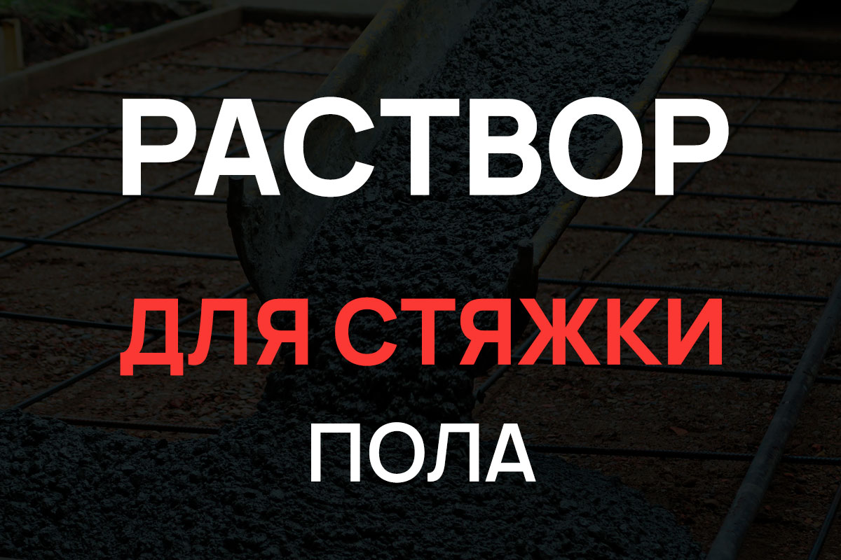 Раствор для стяжки пола в Мытищах