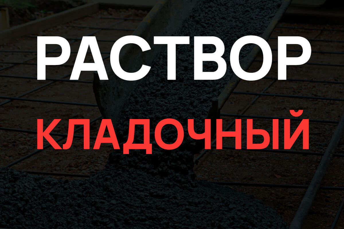 Кладочный раствор в Мытищах