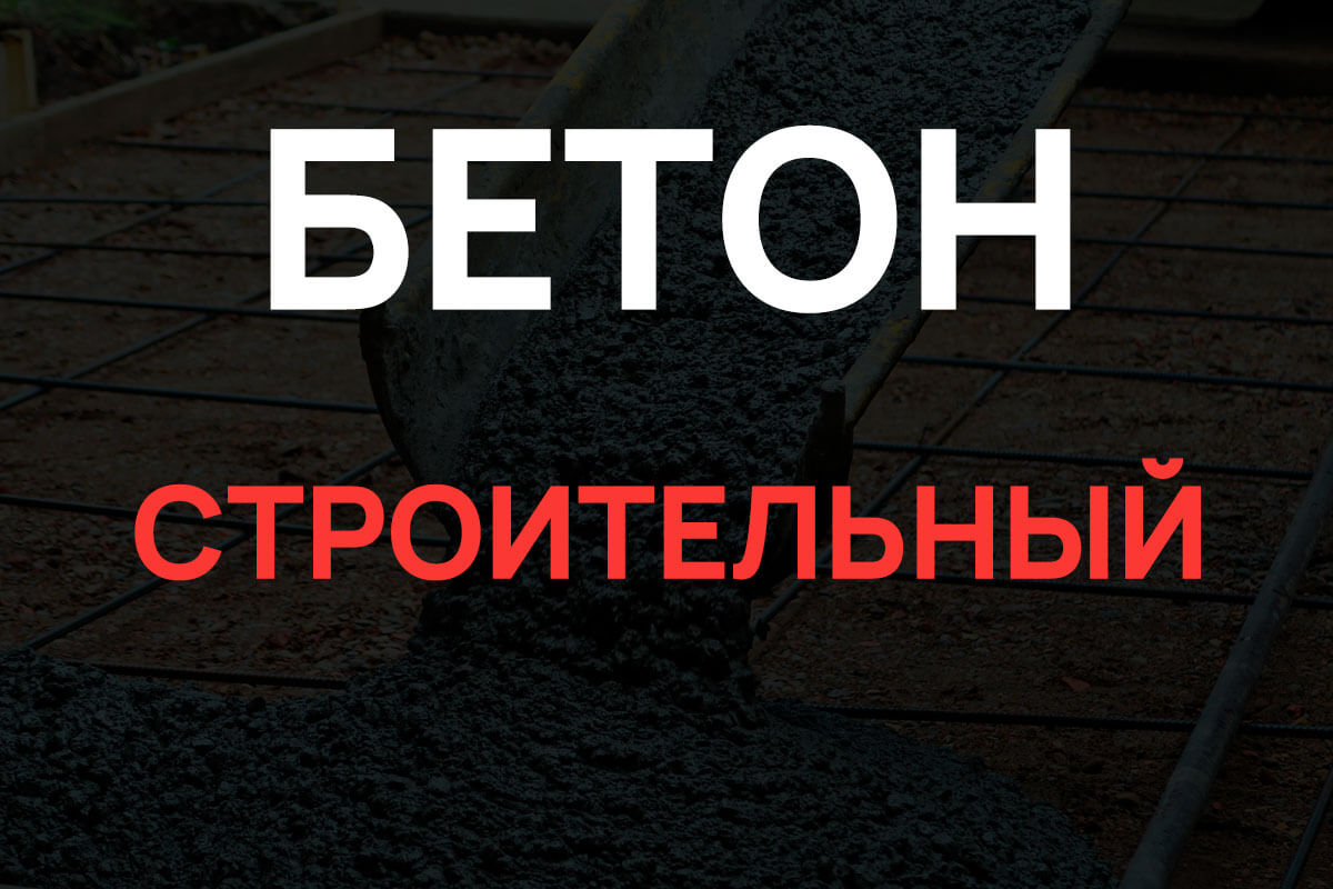 Строительный бетон в Мытищах
