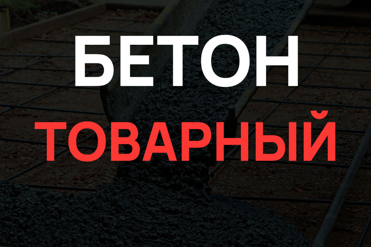Товарный бетон в Мытищах